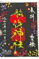 南宮宇佐八幡神社(脇浜神社)の御朱印