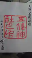 五條天神社の御朱印