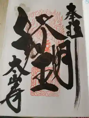 「不」の字の上が明王の頭上の蓮花冠
「動」の字は利剣
「明」の字は羂索
つまり不動明王像そのものに見立てた文字配置になってます