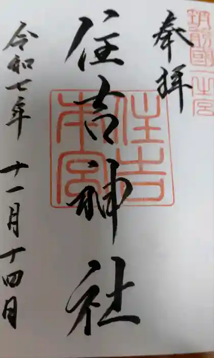 住吉神社の御朱印