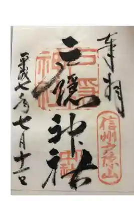 祖母の御朱印