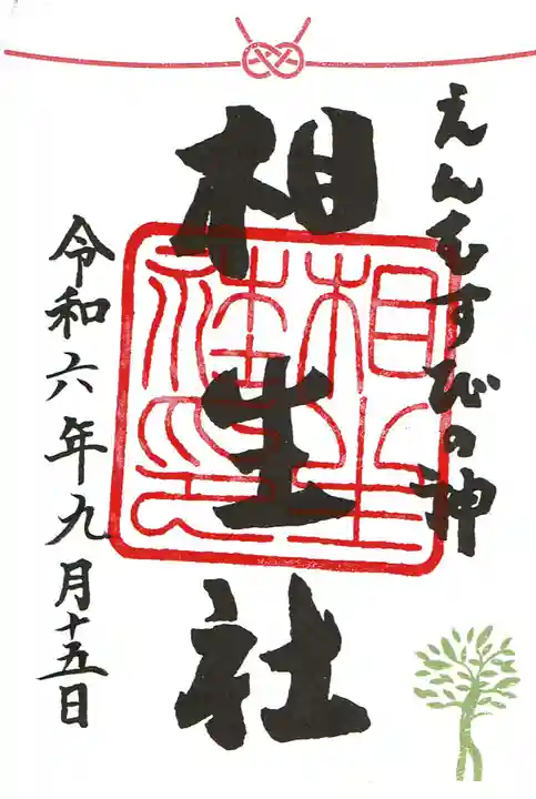 賀茂御祖神社(下鴨神社)の御朱印