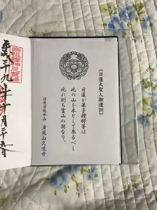 久遠寺の授与品その他