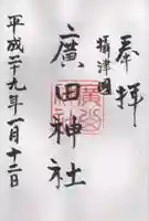 廣田神社の御朱印