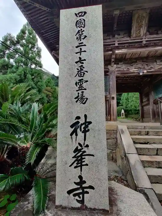 神峯寺(高知県)