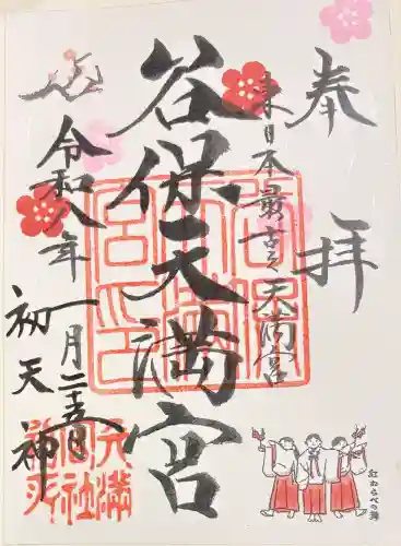 谷保天満宮の御朱印