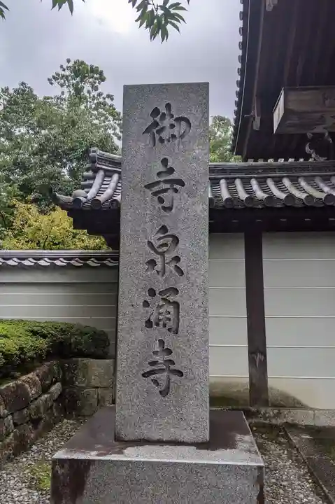 御寺 泉涌寺のその他建物