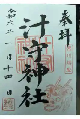 汁守神社の御朱印