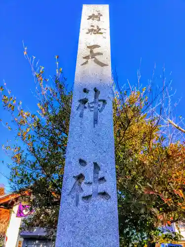 天神社（萩原松山）の建物その他