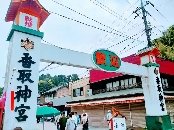 香取神宮(千葉県)