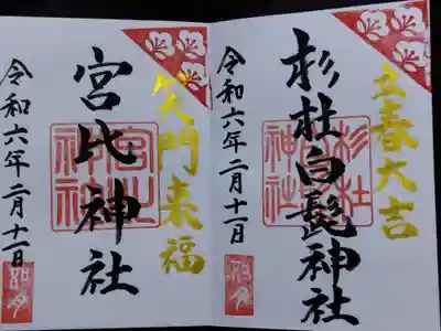 杉杜白髭神社(福井県)