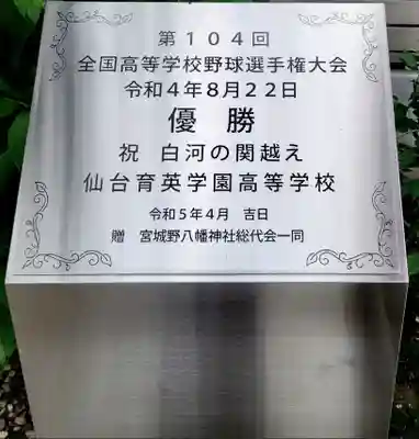 宮城野八幡神社(宮城県)