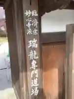 金寶山 瑞龍寺(岐阜県)