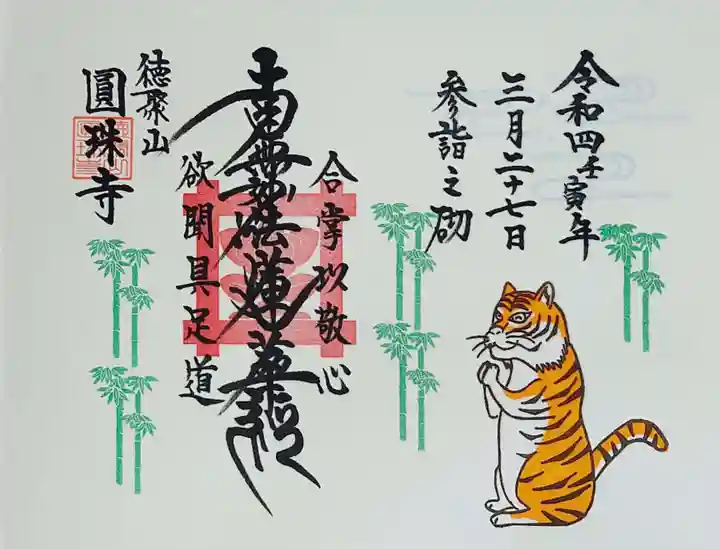 圓珠寺(東京都)