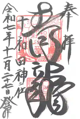 十和田神社(青森県)