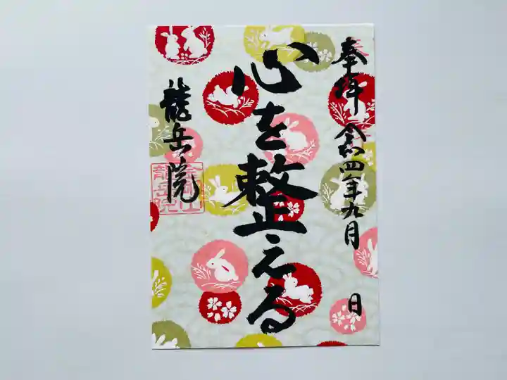 龍岳院の御朱印