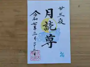 伏木香取神社の御朱印 2025年03月22日(土)〜(2025年03月21日(金) 09時47分13秒投稿)