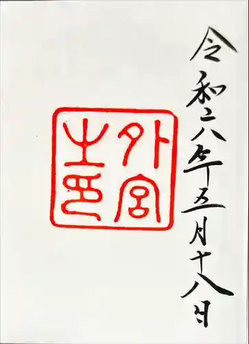 伊勢神宮外宮（豊受大神宮）(三重県)