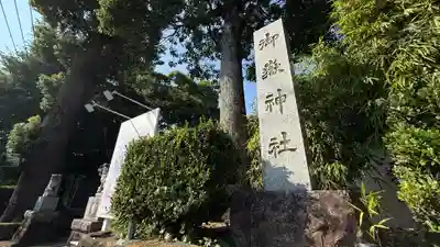 御嶽神社(神奈川県)