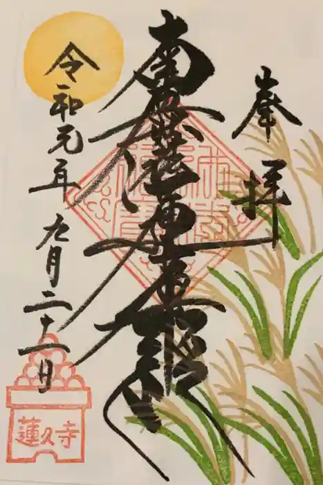 蓮久寺の御朱印
