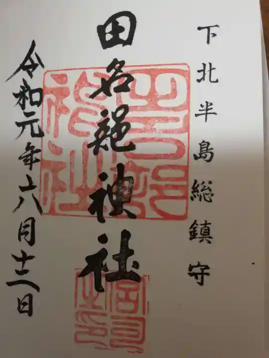 田名部神社の御朱印
