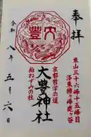 大豊神社の御朱印