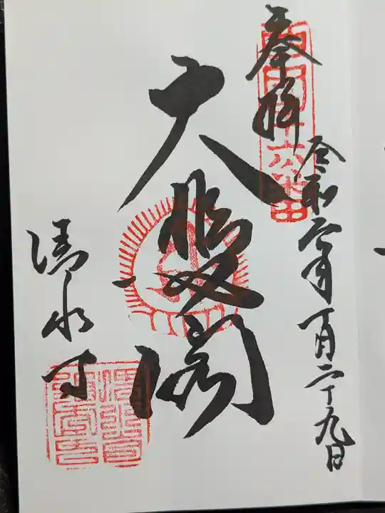 清水寺の御朱印