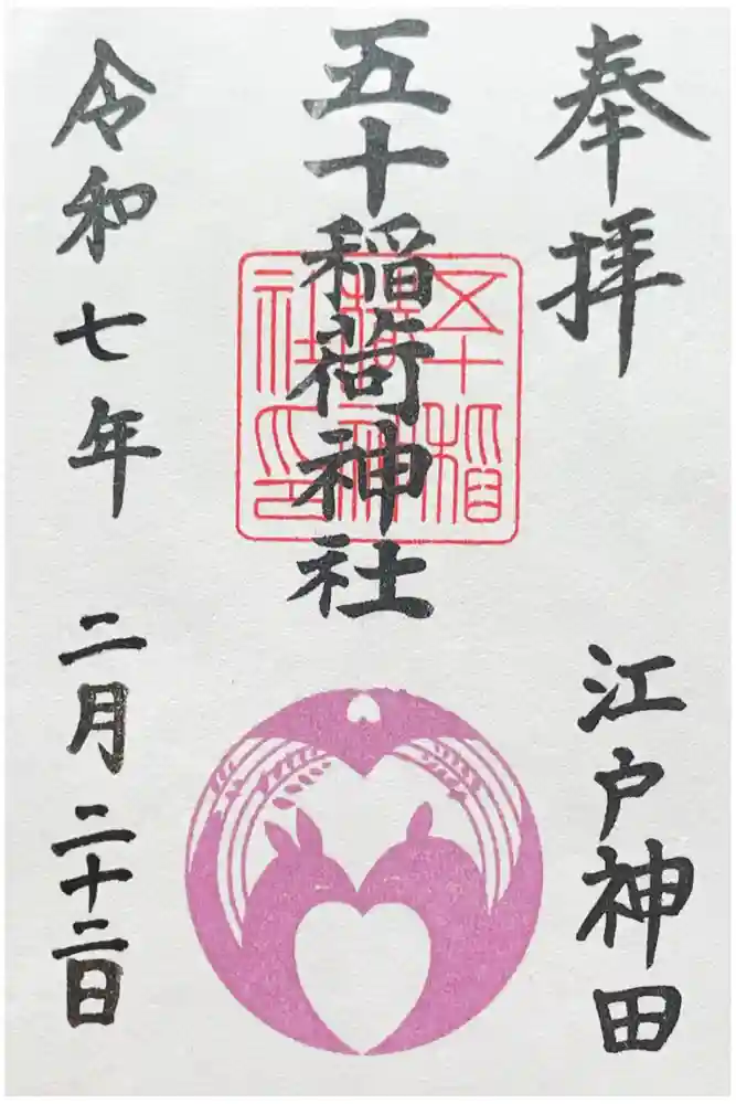 五十稲荷神社(栄寿稲荷神社)の御朱印