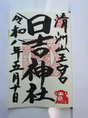 清洲山王宮　日吉神社の御朱印