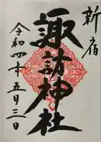 諏訪神社の御朱印