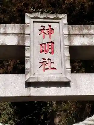神明社(宮城県)