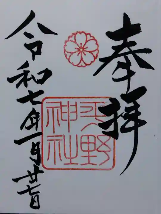 平野神社(京都府)