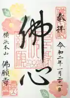 佛願寺 横浜本山の御朱印