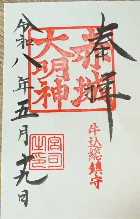 赤城神社の御朱印