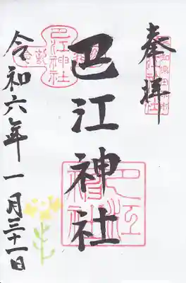 巴江神社の御朱印