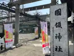 國領神社(東京都)