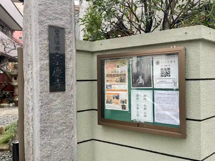 宗慶寺の{uncategorized: "未分類", other: "その他", undefined: "問題あり", building: "その他建物", grave: "お墓", sacred_gate: "鳥居", guardian: "狛犬", statue: "像", buddha: "仏像", history: "歴史", nature: "自然", garden: "庭園", animal: "動物", pagoda: "塔", temizu: "手水舎", mountain_gate: "山門・神門", sanctuary: "本殿・本堂", subordinate: "末社・摂社", art: "芸術", scenery: "景色", jizo: "地蔵", ema: "絵馬", goshuin: "御朱印", omikuji: "おみくじ", items: "授与品その他", amulet: "お守り", goshuincho: "御朱印帳", eats: "食事", festival: "お祭り", votive_dance: "神楽", shichigosan: "七五三参", wedding: "結婚式", experience: "体験その他", initially: "初詣", around: "周辺", anti_infection: "感染症対策"}