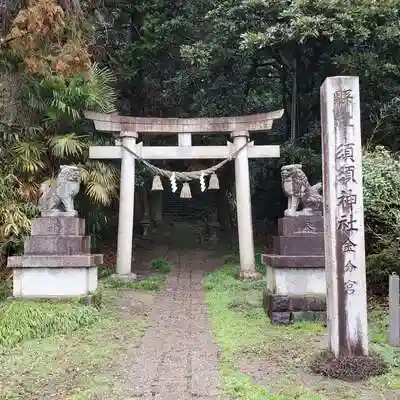 須須神社金分宮の鳥居