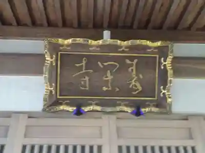 寿閑寺のその他建物