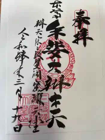 牟婁大辯才天の御朱印 2022年03月