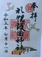 札幌護國神社の御朱印