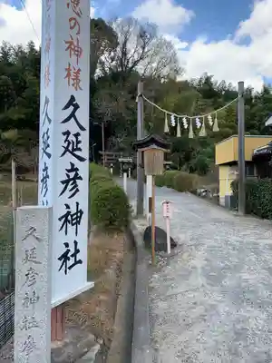  久延彦神社(奈良県)