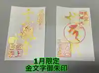 国上寺の御朱印