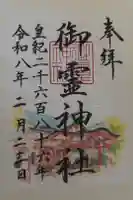 御霊神社の御朱印