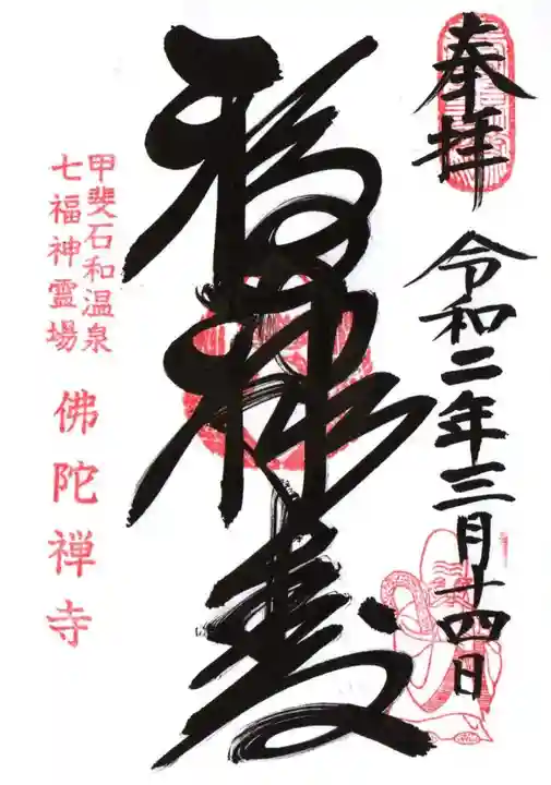 佛陀禅寺(佛陀寺)の御朱印