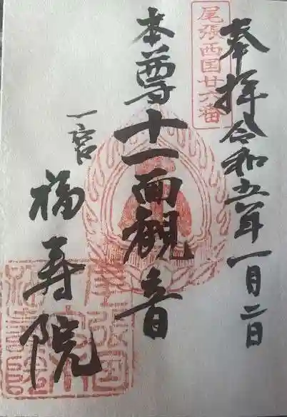 福寿院の御朱印