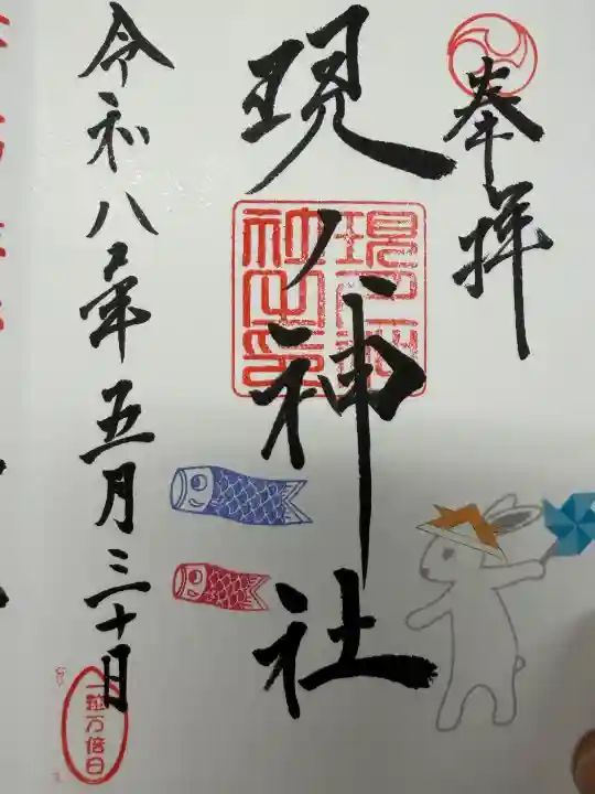 現人神社の御朱印