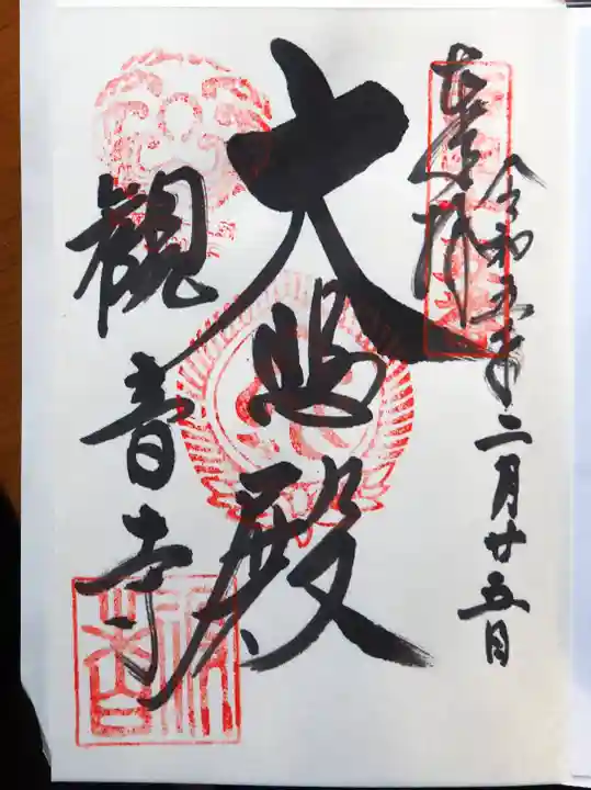 今熊野観音寺の御朱印