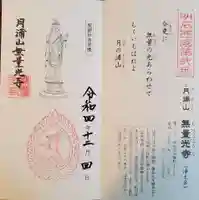 無量光寺の御朱印