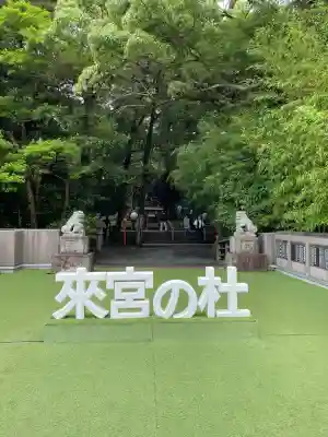 來宮神社(静岡県)
